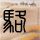一比一原版西自由大学文凭学位【degxx.com】