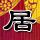 为什么茶花都是一朵朵地掉